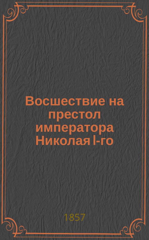 Восшествие на престол императора Николая I-го