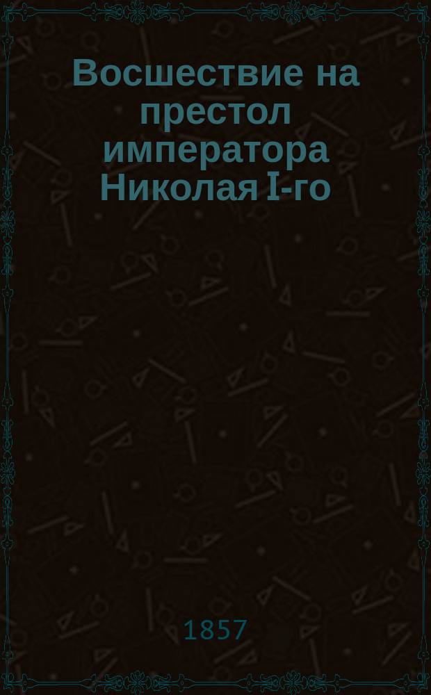 Восшествие на престол императора Николая I-го