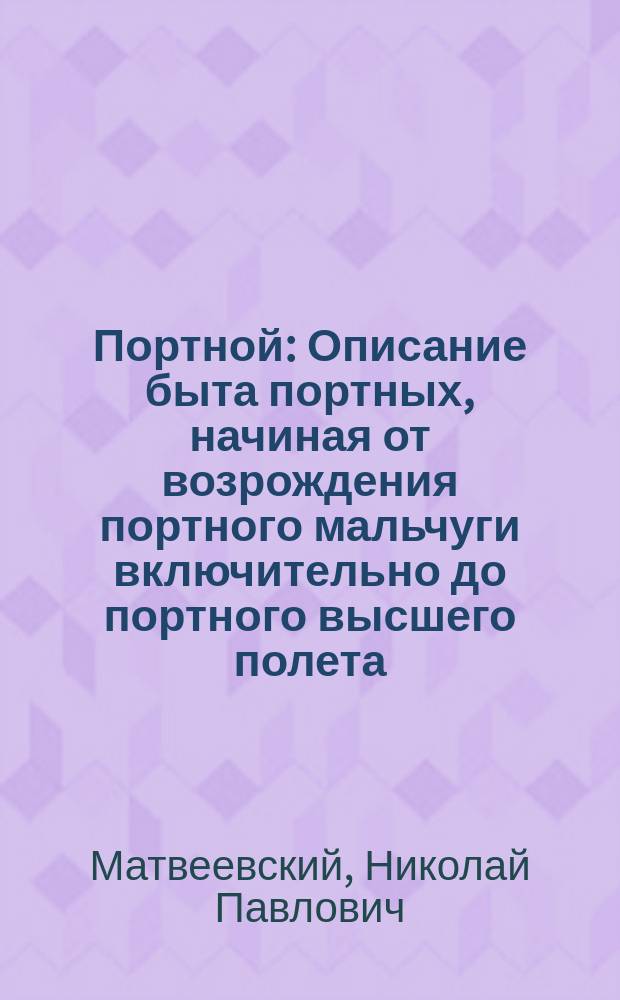 Портной : Описание быта портных, начиная от возрождения портного мальчуги включительно до портного высшего полета