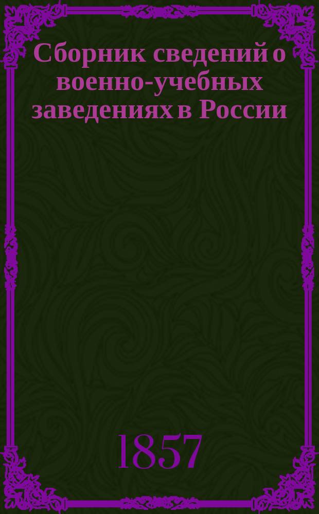Сборник сведений о военно-учебных заведениях в России (Сухопутного ведомства)