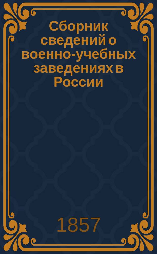 Сборник сведений о военно-учебных заведениях в России (Сухопутного ведомства). Т. 1. Ч. 1