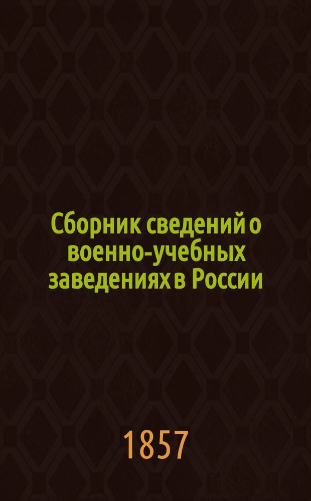 Сборник сведений о военно-учебных заведениях в России (Сухопутного ведомства). Т. 1. Ч. 2