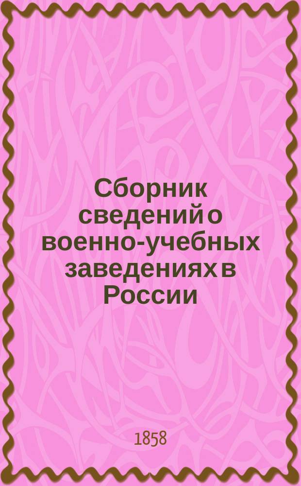 Сборник сведений о военно-учебных заведениях в России (Сухопутного ведомства). Т. 3. Ч. 5