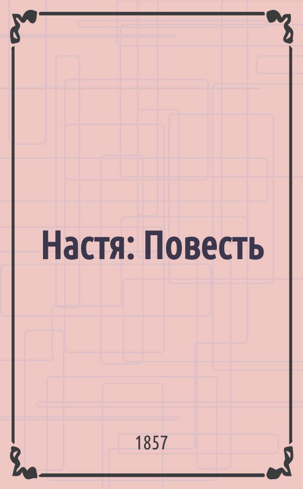 Настя : Повесть