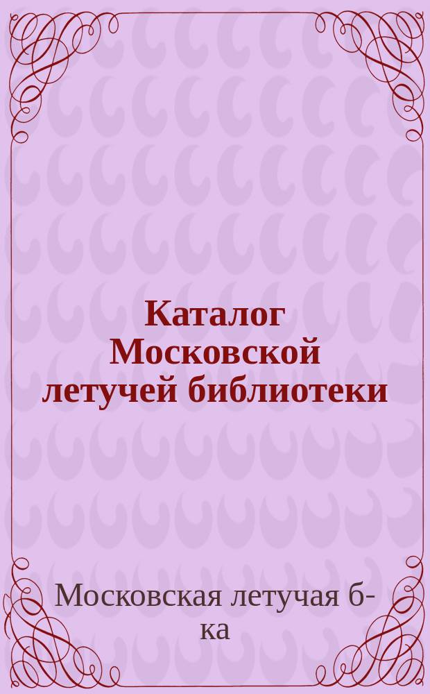 Каталог Московской летучей библиотеки : № 1-