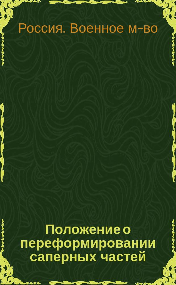 Положение о переформировании саперных частей