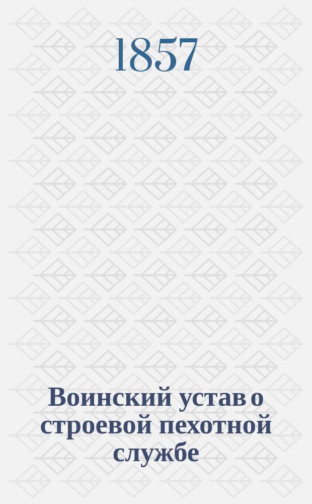 Воинский устав о строевой пехотной службе