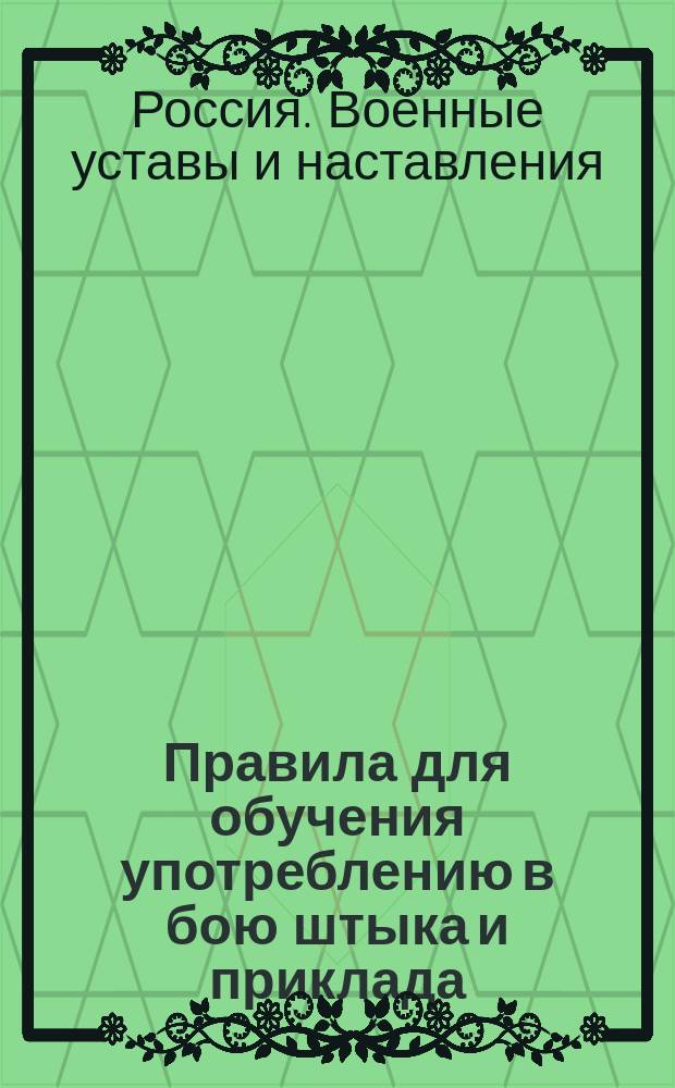 Правила для обучения употреблению в бою штыка и приклада