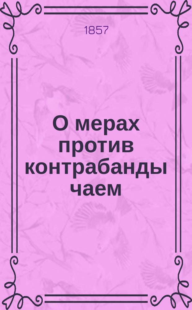 О мерах против контрабанды чаем