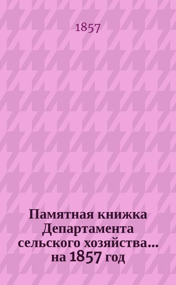 Памятная книжка Департамента сельского хозяйства... ... на 1857 год