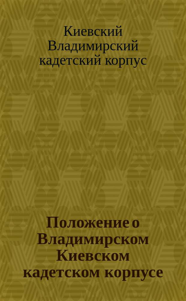Положение о Владимирском Киевском кадетском корпусе : Утв. 24 июля 1857 г.