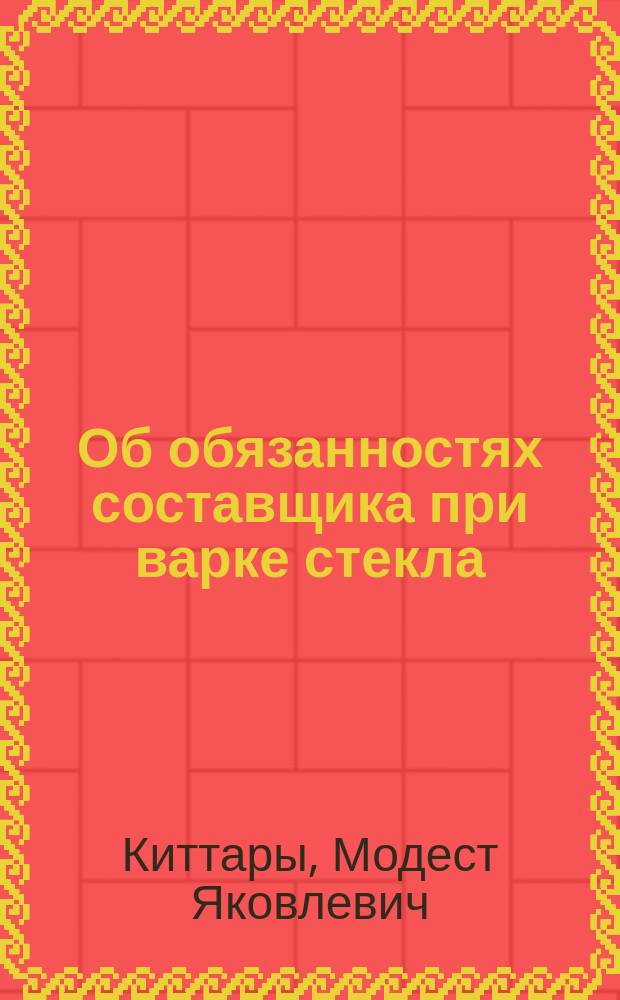 Об обязанностях составщика при варке стекла