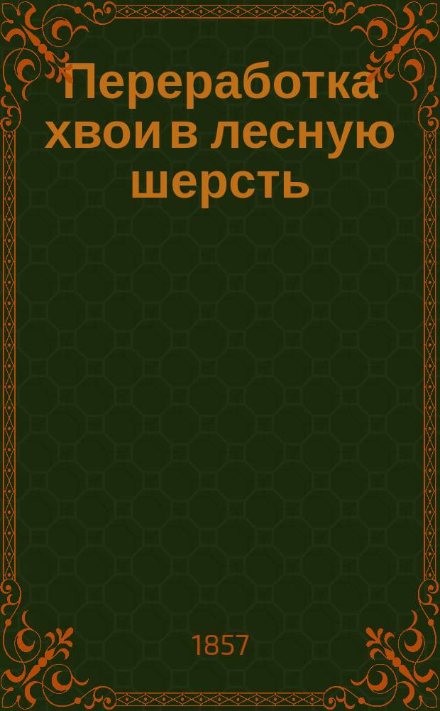 Переработка хвои в лесную шерсть