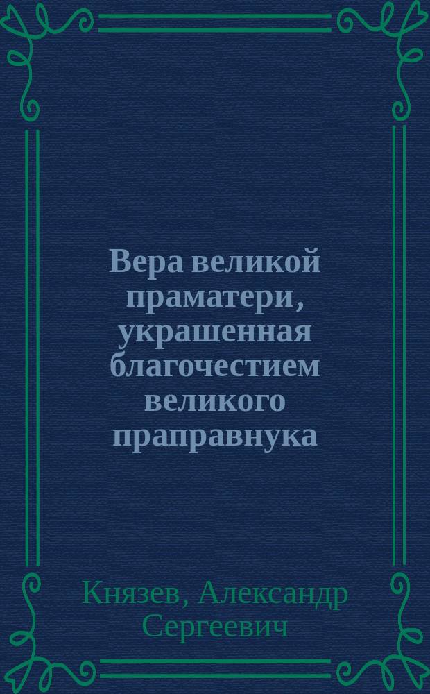 Вера великой праматери, украшенная благочестием великого праправнука