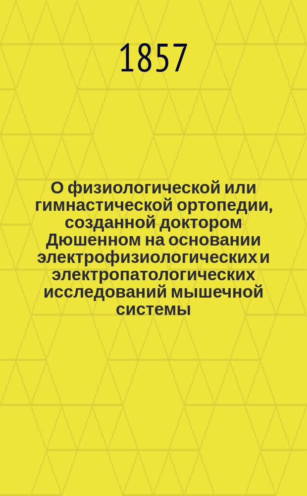 О физиологической или гимнастической ортопедии, созданной доктором Дюшенном на основании электрофизиологических и электропатологических исследований мышечной системы