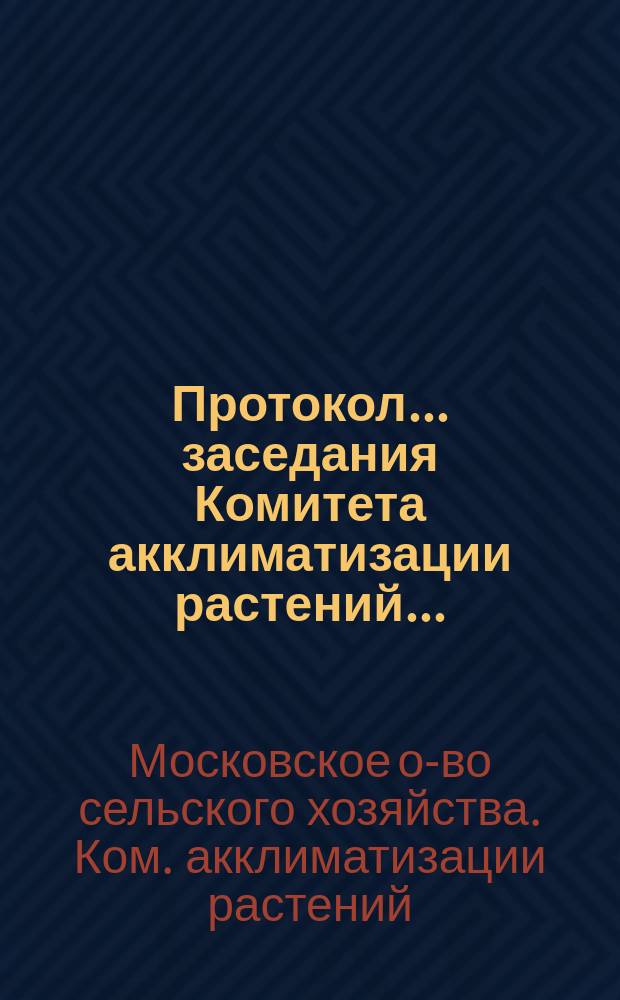 Протокол... заседания Комитета акклиматизации растений...