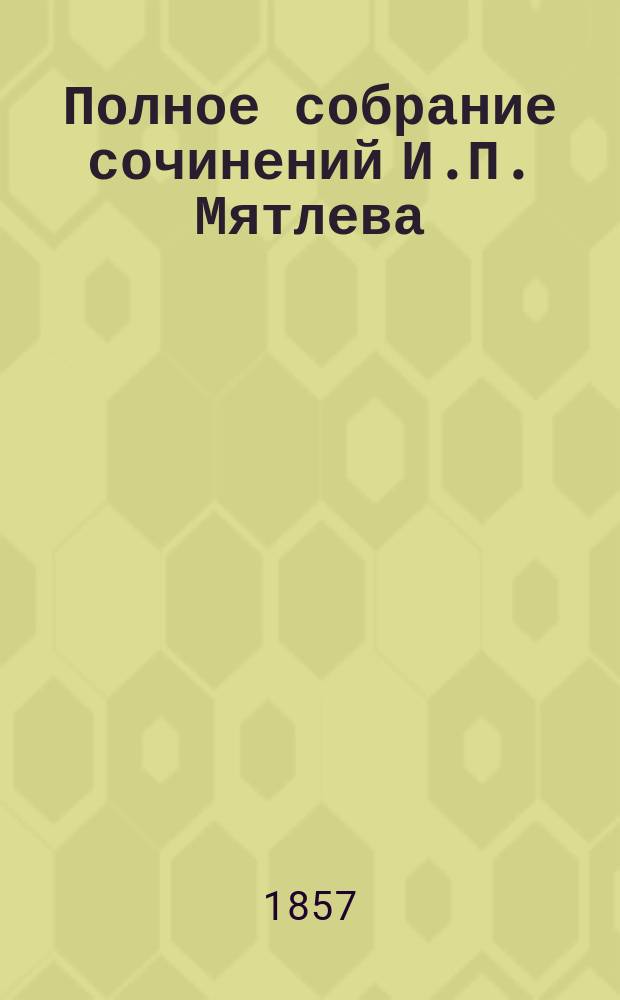 Полное собрание сочинений И.П. Мятлева : Т. 1-2. Т. 1