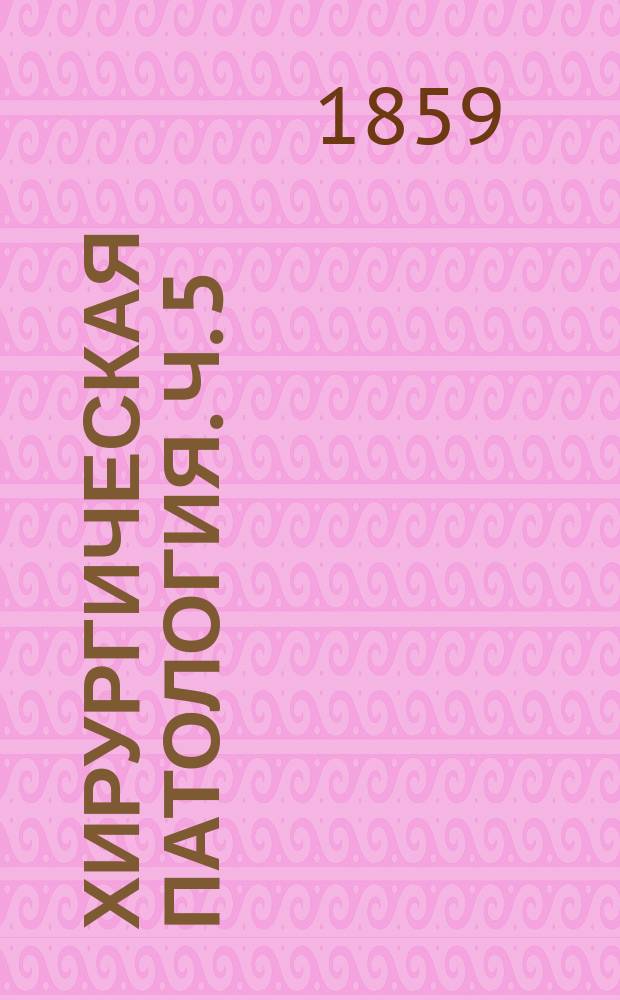 Хирургическая патология. Ч. 5