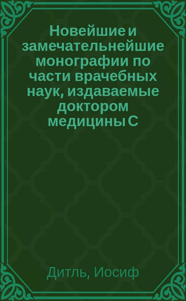 Новейшие и замечательнейшие монографии по части врачебных наук, издаваемые доктором медицины С. Ловцовым. Вып. 1 : [Клинические чтения о холере ; Распознавание и лечение тифа. Законы развития и излечимость хронической бугорчатки легких