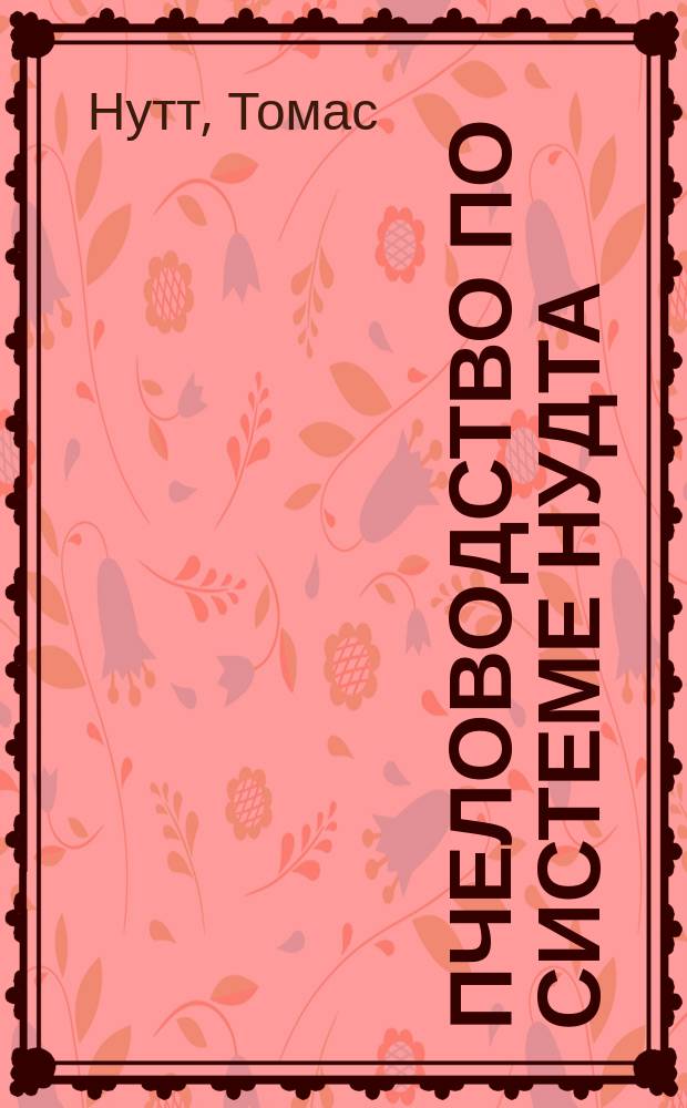 Пчеловодство по системе Нудта