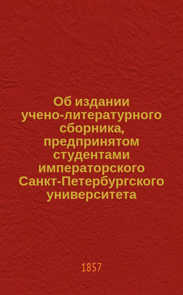Об издании учено-литературного сборника, предпринятом студентами императорского Санкт-Петербургского университета