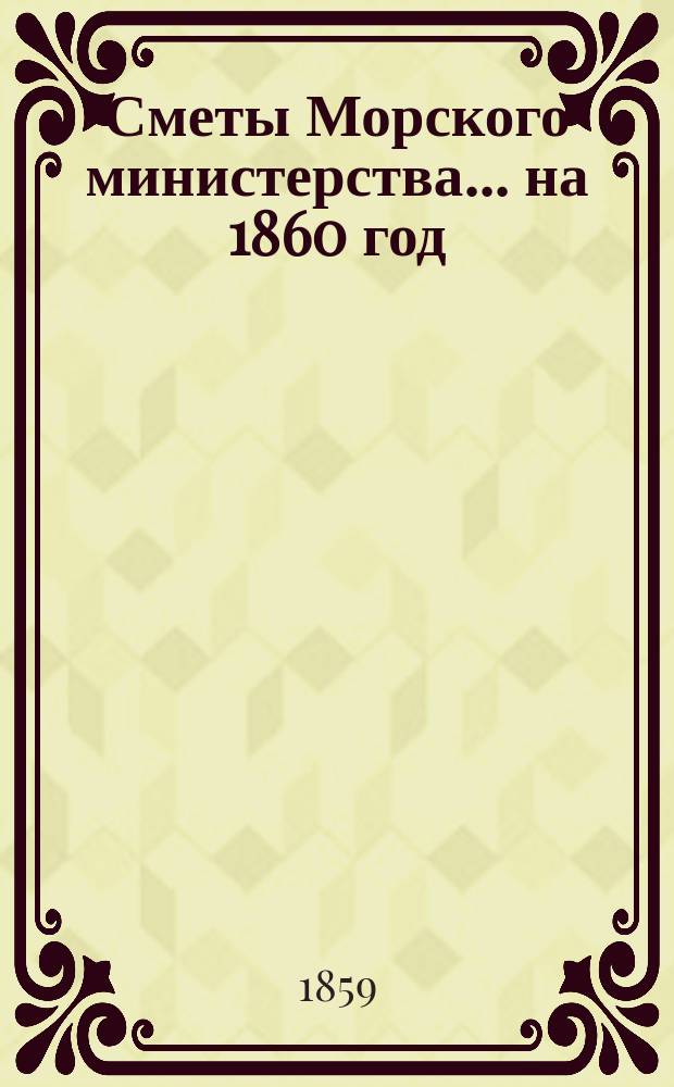 Сметы Морского министерства... на 1860 год