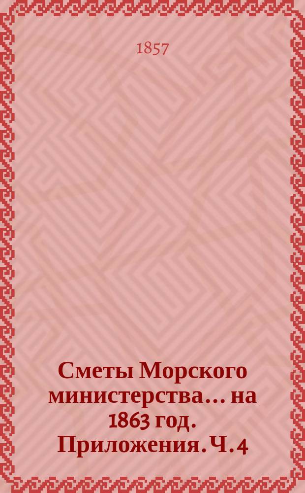 Сметы Морского министерства... на 1863 год. Приложения. Ч. 4 : Программа плавания