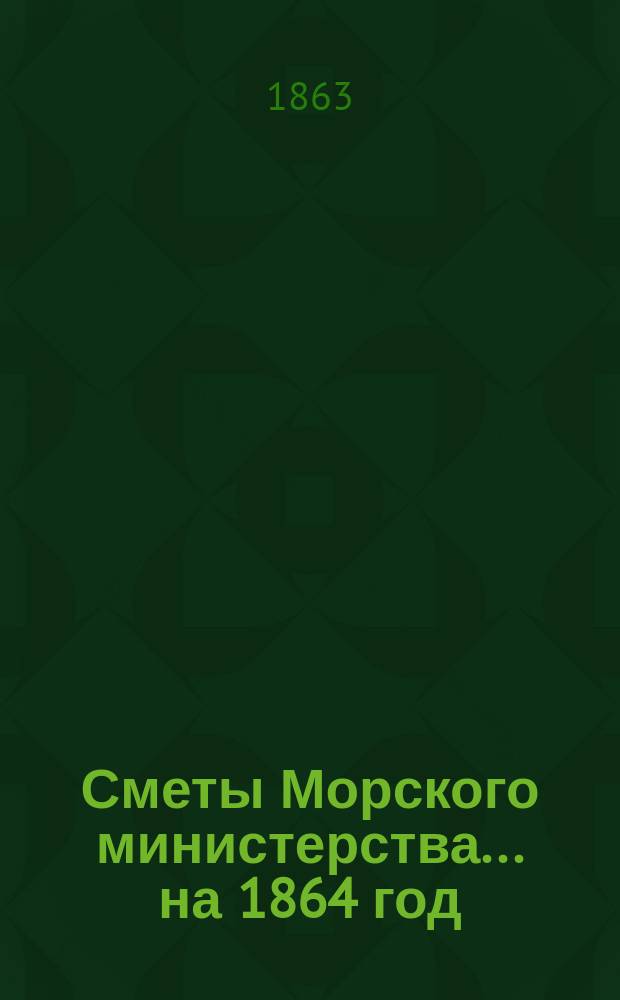 Сметы Морского министерства... на 1864 год