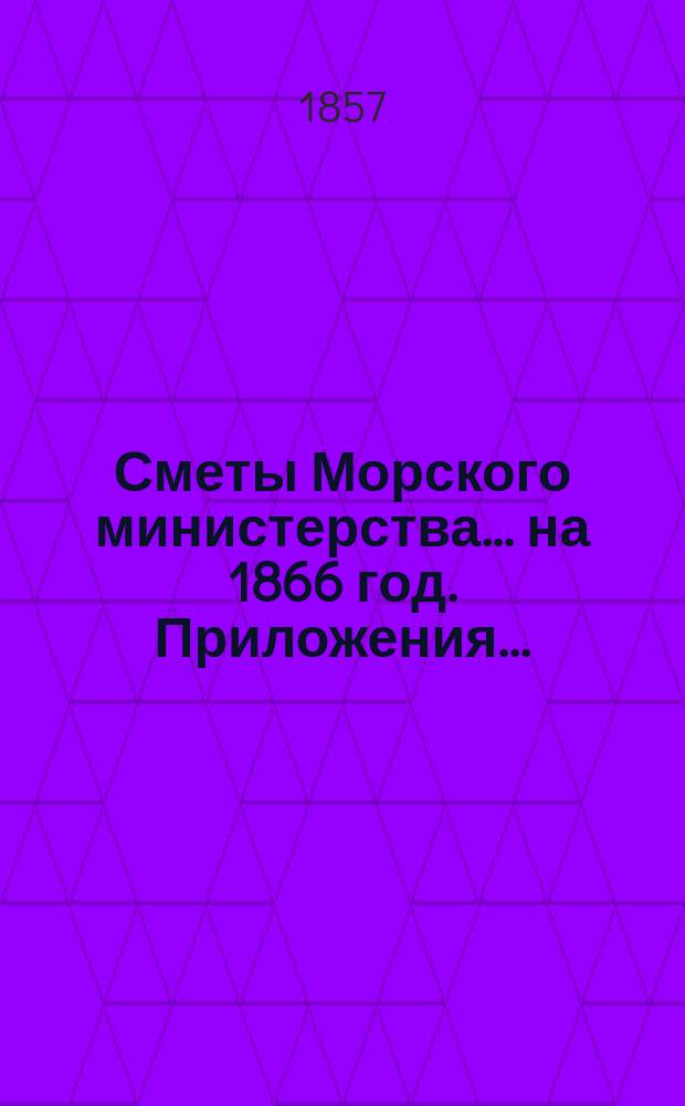 Сметы Морского министерства... на 1866 год. Приложения... : Приложения к Смете расходов...