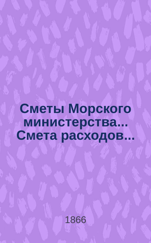 Сметы Морского министерства... Смета расходов... : Смета расходов Морского министерства на 1867 год