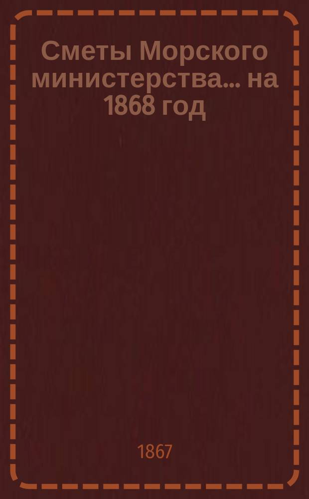 Сметы Морского министерства... на 1868 год