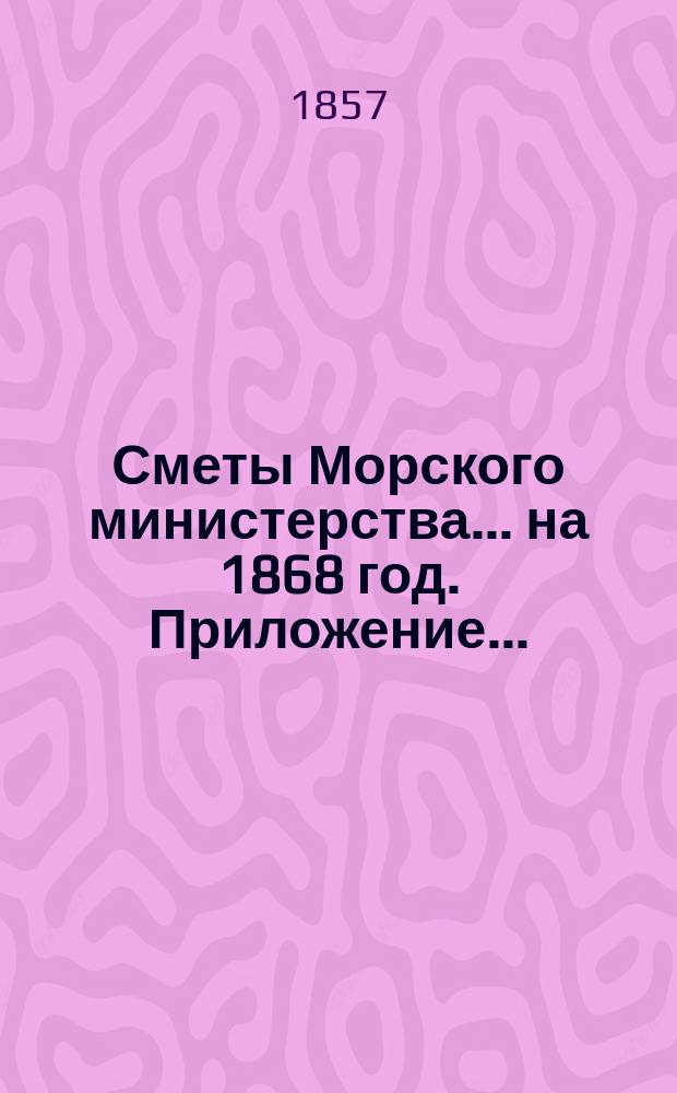 Сметы Морского министерства... на 1868 год. Приложение... : Приложение к Смете расходов...