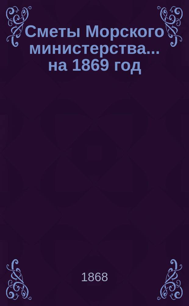Сметы Морского министерства... на 1869 год