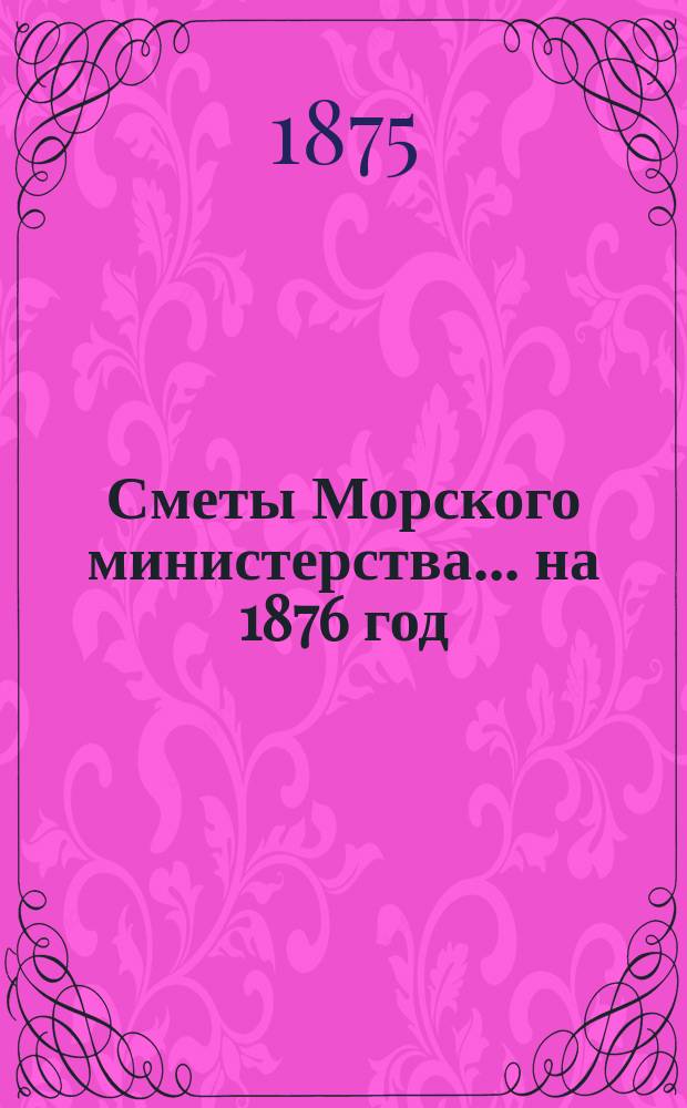 Сметы Морского министерства... на 1876 год