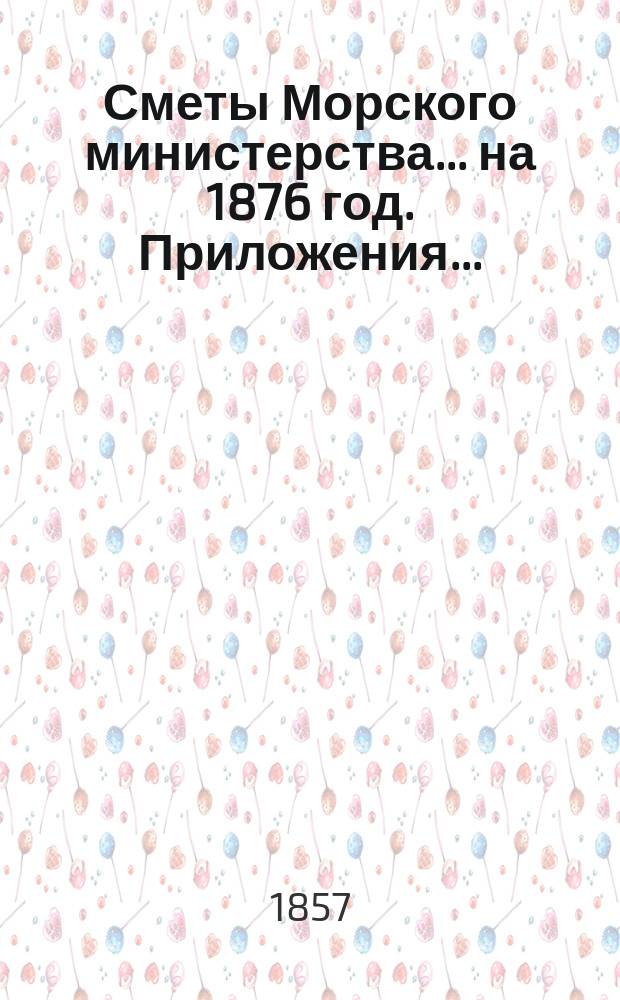 Сметы Морского министерства... на 1876 год. Приложения... : Приложения к Смете расходов...