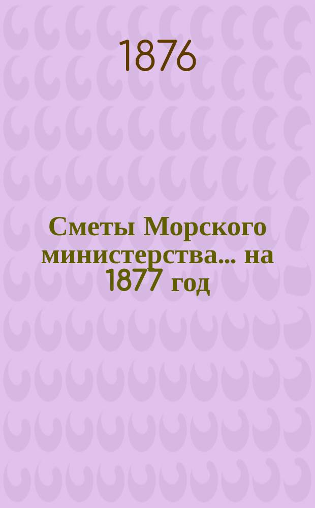 Сметы Морского министерства... на 1877 год