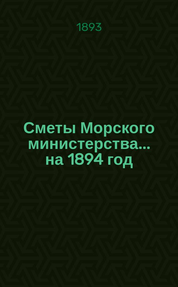 Сметы Морского министерства... на 1894 год