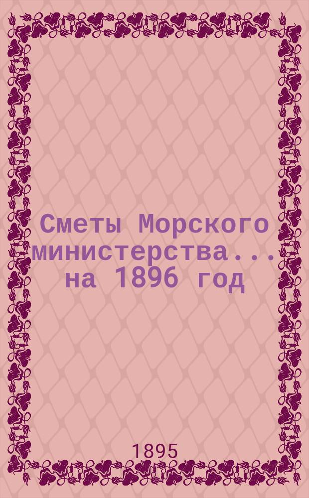 Сметы Морского министерства... на 1896 год