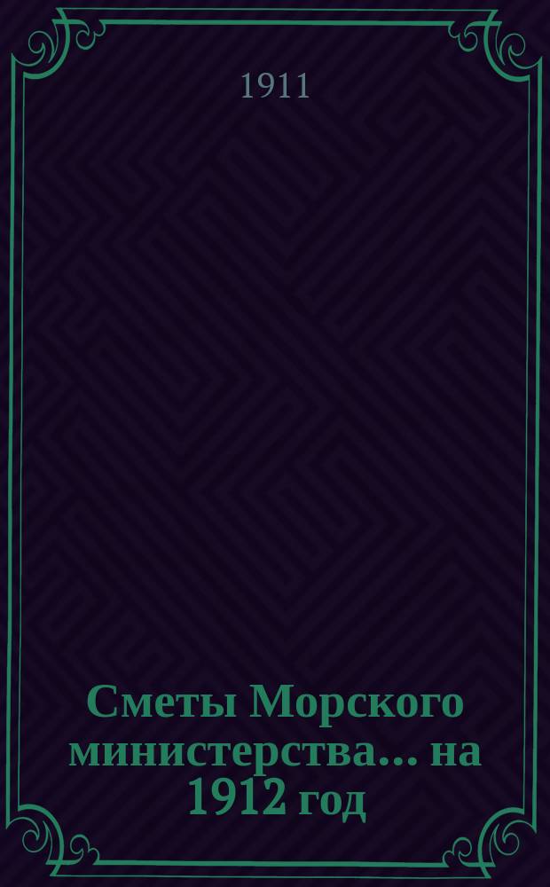 Сметы Морского министерства... на 1912 год