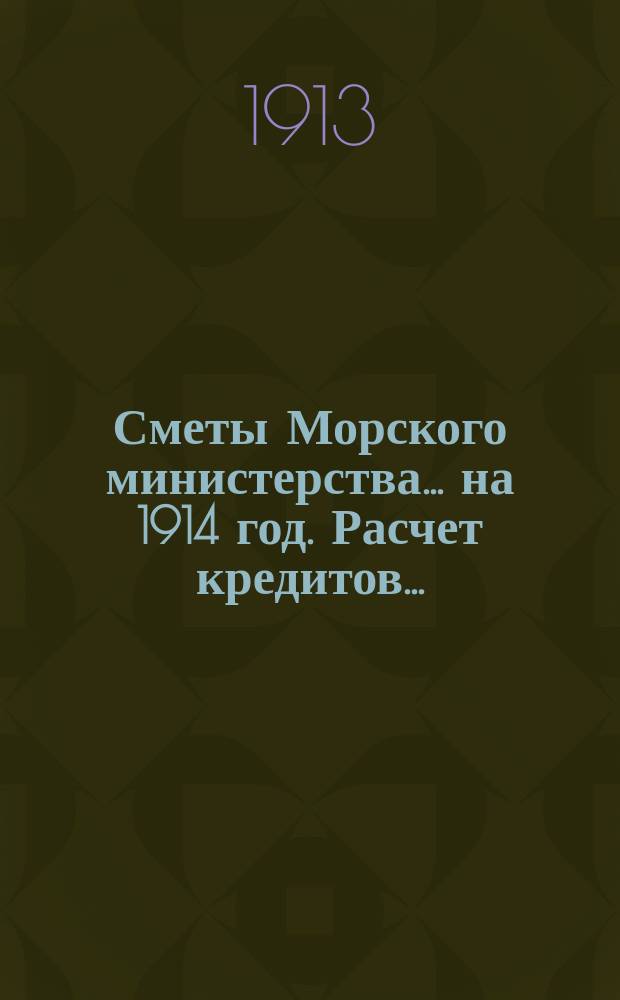 Сметы Морского министерства... на 1914 год. Расчет кредитов... : Расчет кредитов по § 13 (плавание судов) сметы Морского министерства на 1914 год