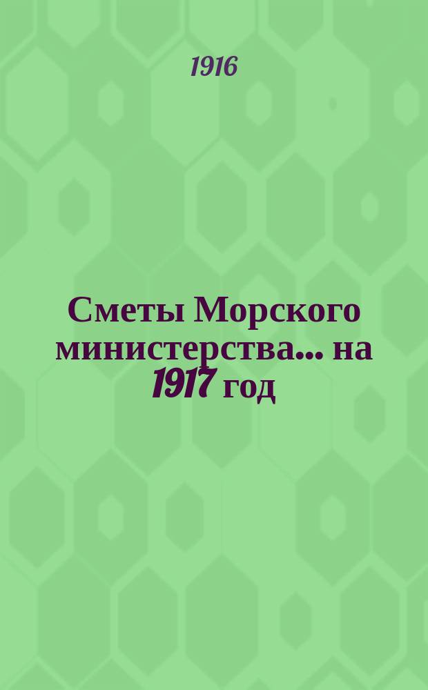 Сметы Морского министерства... на 1917 год