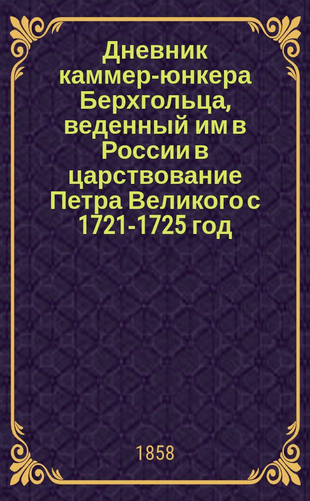 Дневник каммер-юнкера Берхгольца, веденный им в России в царствование Петра Великого с 1721-1725 год. Ч. 2