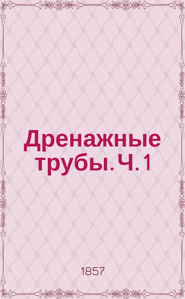 Дренажные трубы. Ч. 1