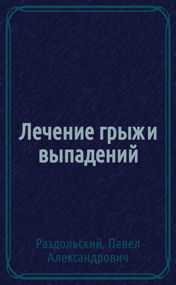 Лечение грыж и выпадений