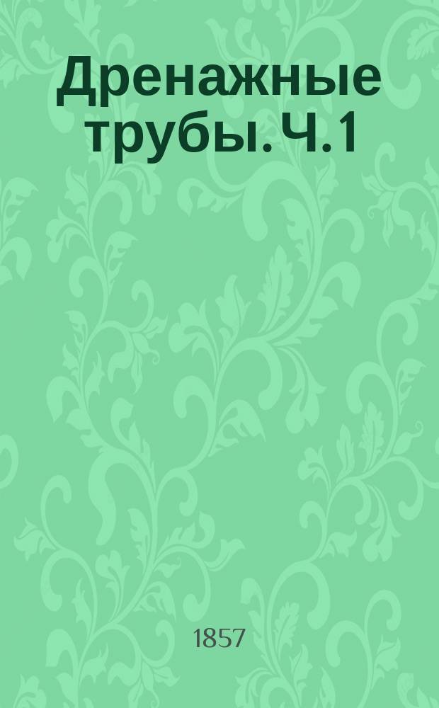 Дренажные трубы. Ч. 1