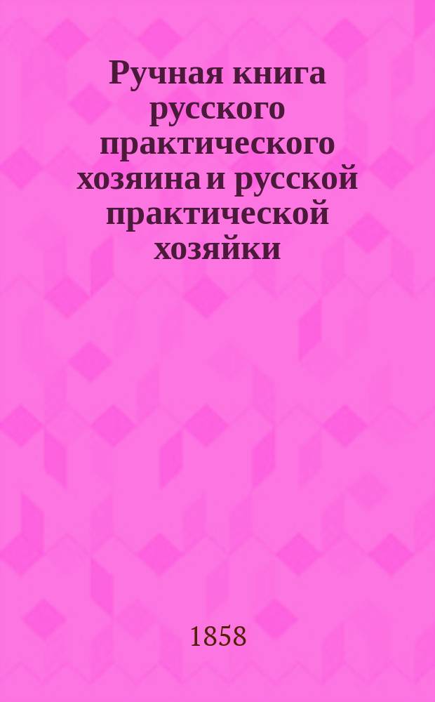 Ручная книга русского практического хозяина и русской практической хозяйки : В 2 ч