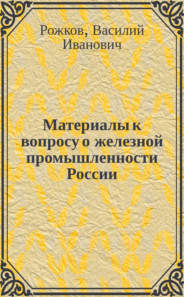 Материалы к вопросу о железной промышленности России