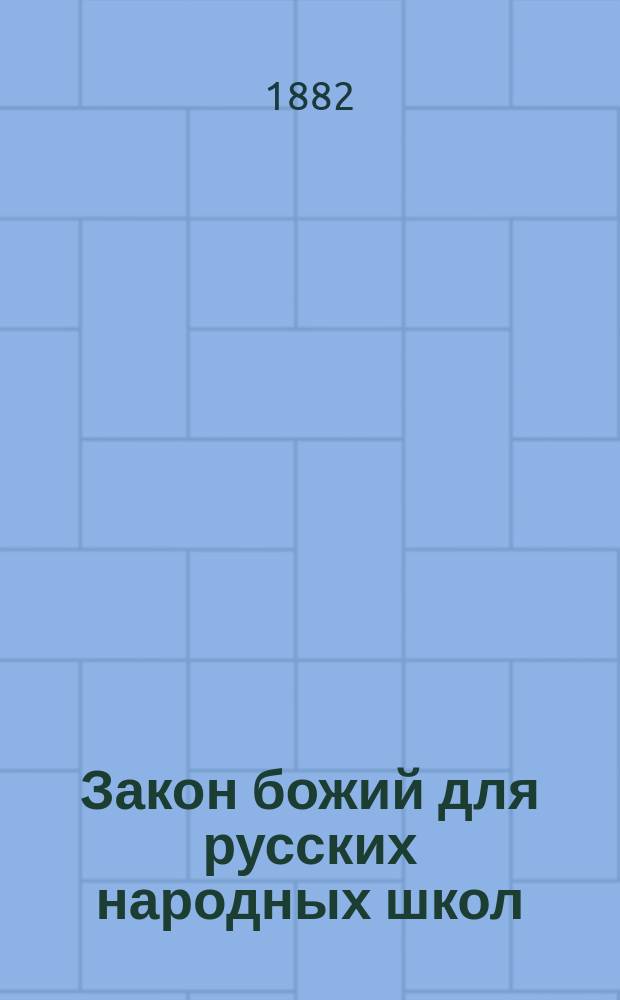 Закон божий для русских народных школ