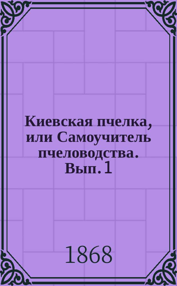 Киевская пчелка, или Самоучитель пчеловодства. Вып. 1