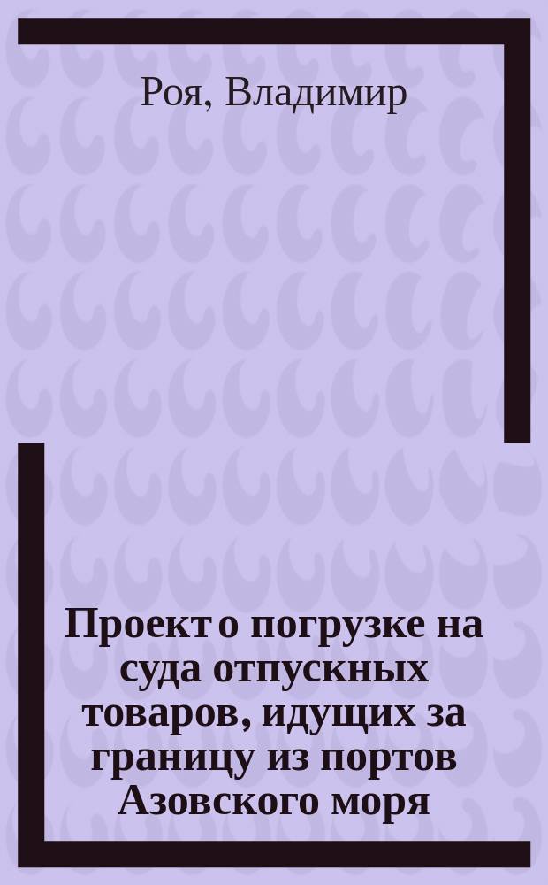 Проект о погрузке на суда отпускных товаров, идущих за границу из портов Азовского моря